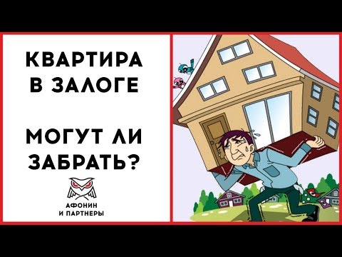 Видео: Квартира является залогом под кредит, могут ли ее забрать?