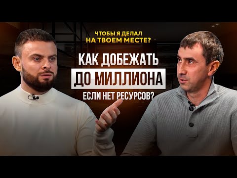 Видео: 🛑Как добежать до миллиона, если нет ресурсов
