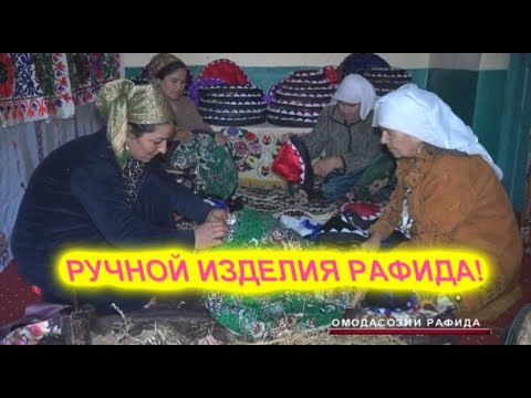 Видео: РУЧНОЙ ИЗДЕЛИЯ РАФИДА