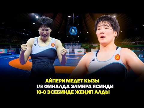 Видео: Айпери Медет кызы & Элмира Ясин  - 1/8 // Күрөш боюнча Дүйнө чемпионаты