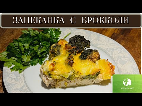 Видео: ЗАПЕКАНКА ИЗ БРОККОЛИ И КУРИЦЫ - БЫСТРЫЙ, ПОЛЕЗНЫЙ И ДЕШЁВЫЙ УЖИН.