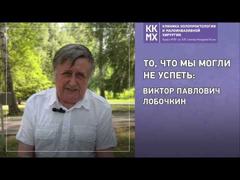 Видео: То, что мы могли не успеть: Виктор Павлович Лобочкин