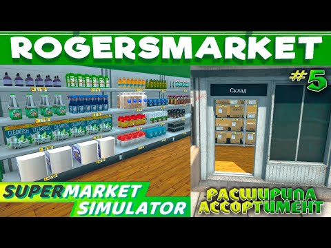 Видео: НОВЫЕ ТОВАРЫ НА ПОЛКАХ 🤪💩 | SUPERMARKET SIMULATOR #5