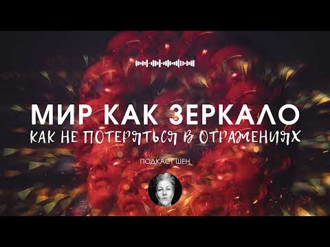 Видео: ПОДКАСТ #5 l МИР КАК ЗЕРКАЛО. КАК НЕ ПОТЕРЯТЬСЯ В ОТРАЖЕНИЯХ