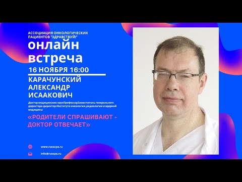 Видео: Карачунский А.И. | Родители спрашивают - доктор отвечает | Вебинар