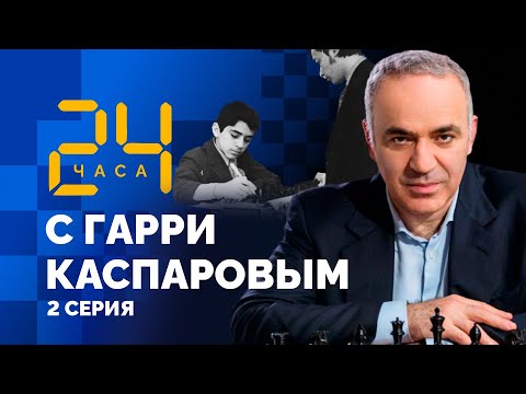 Видео: Первая партия с Карповым! 1975 год. 24 ЧАСА С ГАРРИ КАСПАРОВЫМ // Cерия 2
