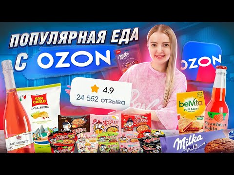 Видео: Самая ПОПУЛЯРНАЯ ЕДА и НАПИТКИ с OZON!  Корейская острая лапша 🌶️ Milka, Чипсы с Лаймом  Пробую ВСЁ