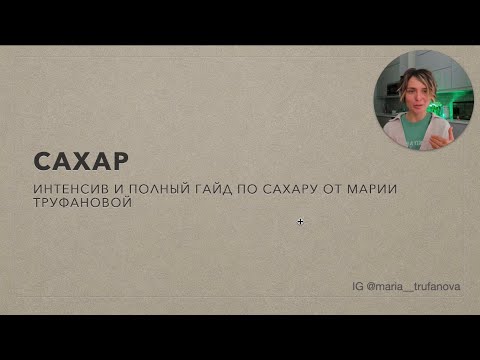 Видео: Интенсив САХАР. УРОК 1 ОСНОВЫ (часть 1)