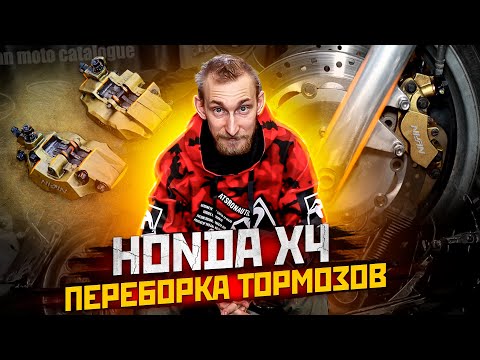 Видео: Как перебрать тормоза мотоцикла. Переборка суппортов мотоцикла Honda X4. Переборка мото суппорта.