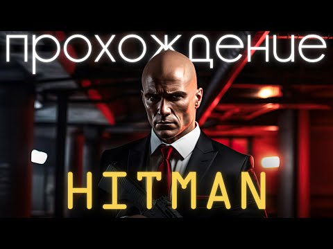 Видео: Hitman 1,2,3, прохождение трилогии (без комментариев)