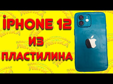 Видео: iPHONE 12 ИЗ ПЛАСТИЛИНА , КАК СЛЕПИТЬ ТЕЛЕФОН | Пластилиновая Лепка