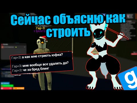 Видео: КАК ПРАВИЛЬНО СТРОИТЬ БАЗЫ? в Garry's Mod  ▶ БУДНИ АДМИНА ||| GMOD RP Minori DarkRP