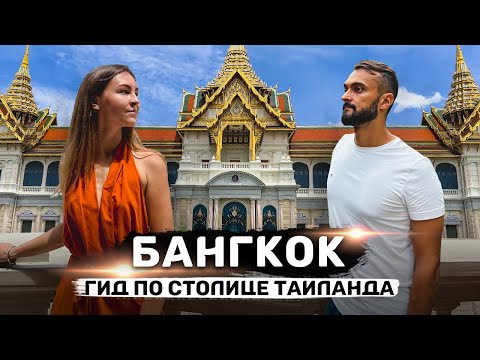 Видео: БАНГКОК | Гид по столице Таиланда: топ-10 мест для посещения, еда, тайский бокс, медицина