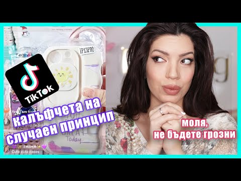 Видео: КИТАЙКА ОТ Tik Tok МИ ИЗБИРА КАЛЪФЧЕТА ЗА ТЕЛЕФОНА  | КАКВО РЕШИ СЪДБАТА