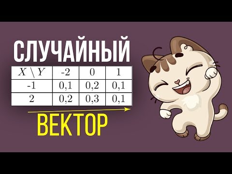 Видео: Случайный вектор двумерной случайной величины