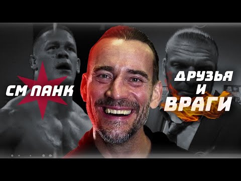 Видео: ДРУЗЬЯ И ВРАГИ СМ ПАНКА: шокирующая правда о рестлере