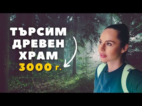 Видео: Мистериите на България: Защо храм-кладенецът в село Гърло остава загадка?