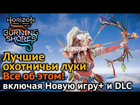 Видео: Лучшие охотничьи луки | Все об этом | Horizon FW & Новая игра+ & DLC