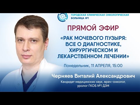 Видео: Рак мочевого пузыря: все о диагностике и лекарственном лечении