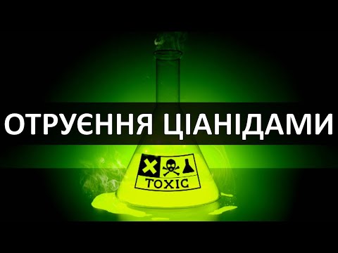 Видео: ОТРУЄННЯ ЦІАНІДАМИ. Симптоми, особливості, медична допомога