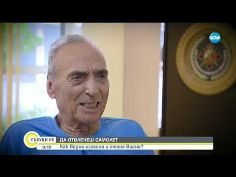 Видео: Да отвлечеш самолет - Как Варна изгасна и стана Виена? - Събуди се (21.09.2019)