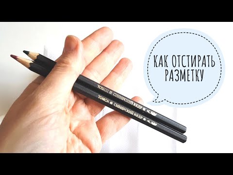 Видео: АКВАРЕЛЬНЫЕ карандаши: как ОТСТИРАТЬ РАЗМЕТКУ