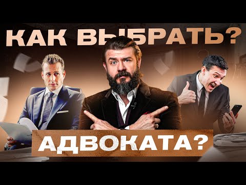 Видео: Как выбрать адвоката? 5 признаков плохого юриста, с которым ты сядешь