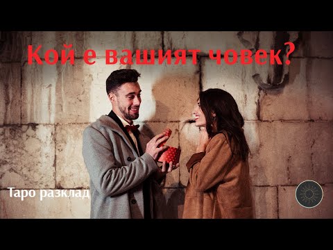 Видео: Ще срещнете вашият човек по съдба...вижте кой е той😱🙋🏼‍♂️💙