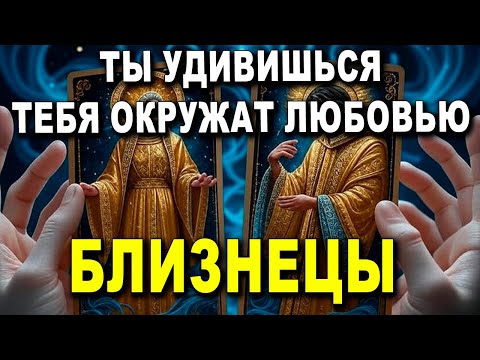 Видео: БЛИЗНЕЦЫ♊ ТЫ УДИВИШЬСЯ! СЕГОДНЯ ТВОЯ ЖИЗНЬ — КАК В СКАЗКЕ!👑 ТЕБЯ ОКРУЖАТ ЛЮБОВЬЮ!💖