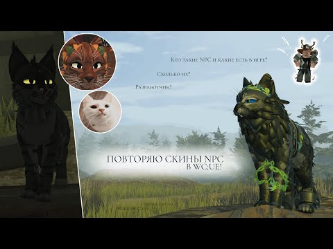 Видео: ПОВТОРЯЮ СКИНЫ NPC В WC:UE! | Рассказ про NPC/Разработчик? | Warrior Cats: Ultimate Edition