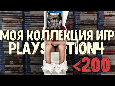 Видео: #КОЛЛЕКЦИЯ ИГР ДЛЯ #PLAYSTATION4 ИГОРЬКА