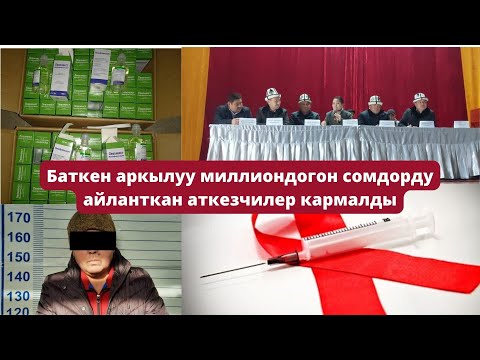 Видео: #БАТКЕН#ЖАҢЫЛЫКТАР: Баткен аркылуу миллиондогон сомдорду айланткан аткезчилер кармалды
