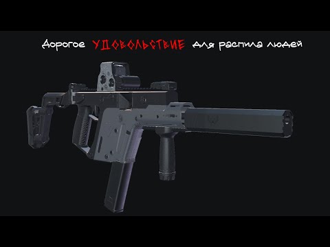 Видео: Пилка для людей — Дорогое удовольствие // KRISS Vector // Deadline