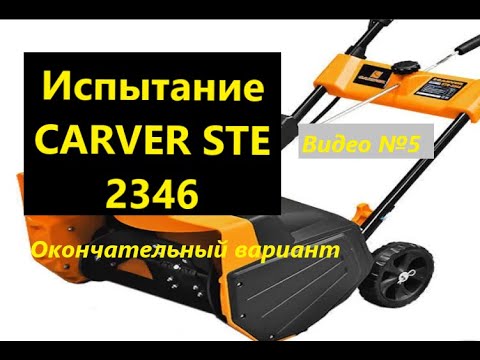 Видео: Заключительные испытания Электрического Снегоуборщика CARVER STE 2346