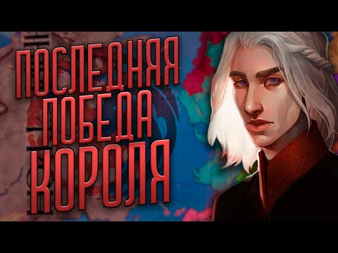 Видео: ТАРГАРИЕНЫ [4] CRUSADER KINGS 2  ПОСЛЕДНЯЯ ПОБЕДА КОРОЛЯ