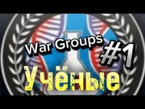 Видео: War Groups | За учёных! | Прохождение | Начало! | #1 (Без Голоса)