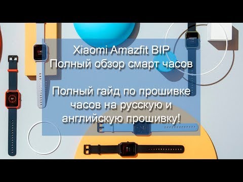 Видео: Xiaomi Amazfit Bip полный обзор и подробный гайд по прошивке!