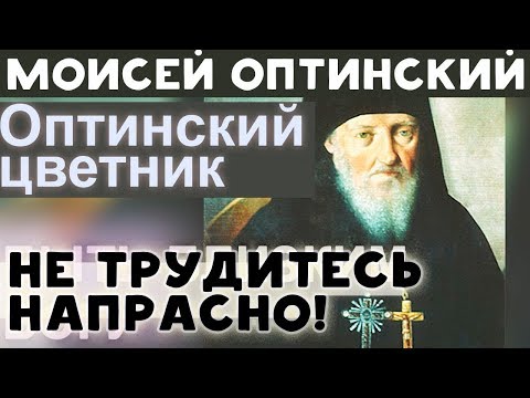 Видео: Возмогай о Господе. Да уповаем на Господа! Не трудитесь Напрасно! Моисей Оптинский Преподобный