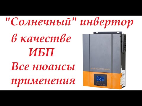 Видео: ИБП в квартиру. Плюсы, и минусы. "Солнечный" гибридный инвертор. Все особенности применения.