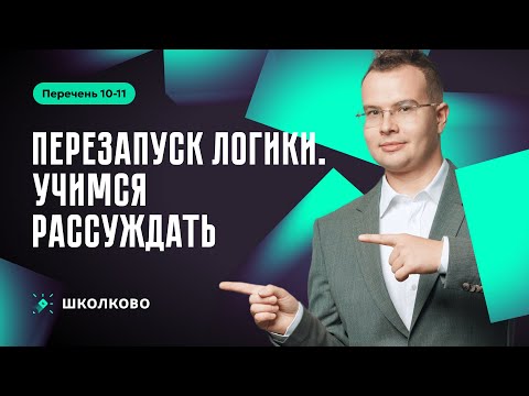 Видео: Перезапуск Логики. Учимся рассуждать