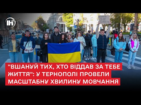 Видео: "Вшануй тих, хто віддав за тебе життя": у Тернополі провели масштабну хвилину мовчання