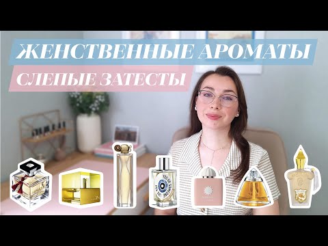 Видео: ЖЕНСТВЕННЫЕ АРОМАТЫ, КОТОРЫЕ ЗВУЧАТ ДОРОЖЕ, ЧЕМ СТОЯТ✨| Слепые Затесты 🌺