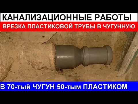 Видео: Качественная врезка канализационной пластиковой трубы в чугунную. Замена канализации в ванной.