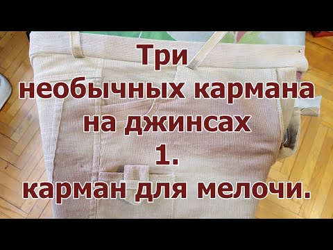 Видео: Карманы джинсов