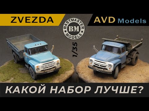 Видео: ЗиЛ -130 сравнительная сборка наборов Звезда и АВД