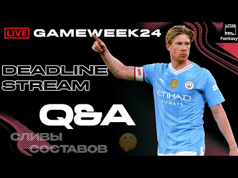 Видео: ДЕДЛАЙН СТРИМ GAMEWEEK 24 НОВОСТИ УТЕЧКИ СОСТАВОВ | FPL DEADLINE STREAM GW24 | LEAKS