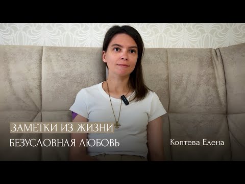 Видео: Про безусловную любовь