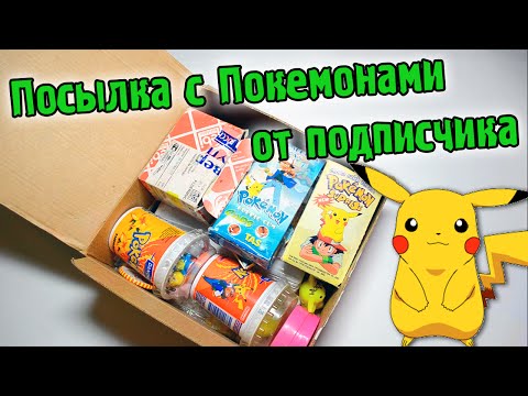 Видео: Посылка полная Покемонов от подписчика! [Распаковка]