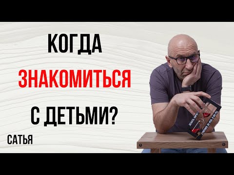 Видео: Сатья. Когда знакомиться с детьми?