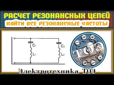 Видео: Расчёт резонансных частот в цепи с двумя катушками и двумя конденсаторами (ТОЭ)